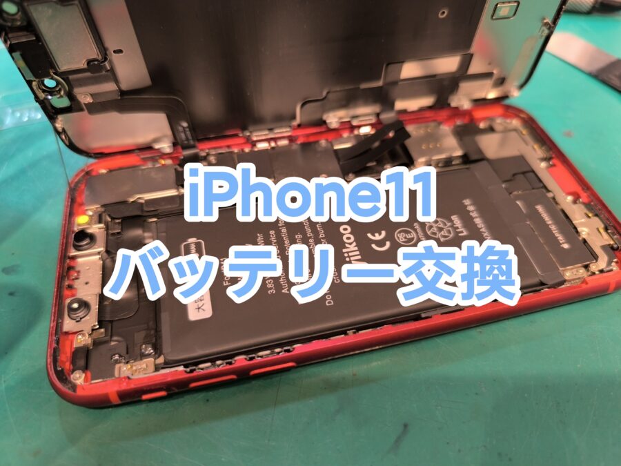 iPhone11(アイフォンイレブン)のバッテリー交換を行いました！【スマホ修理工房　新宿PePe店】