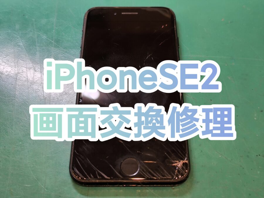 iPhone SE2(アイフォンエスイーツー)の画面交換を行いました！【スマホ修理工房　新宿PePe店】