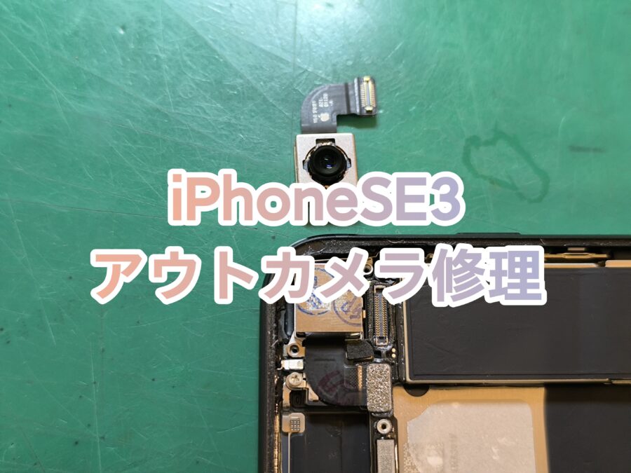 iPhone SE3(アイフォンエスイースリー)のアウトカメラ交換を行いました！【スマホ修理工房　新宿PePe店】
