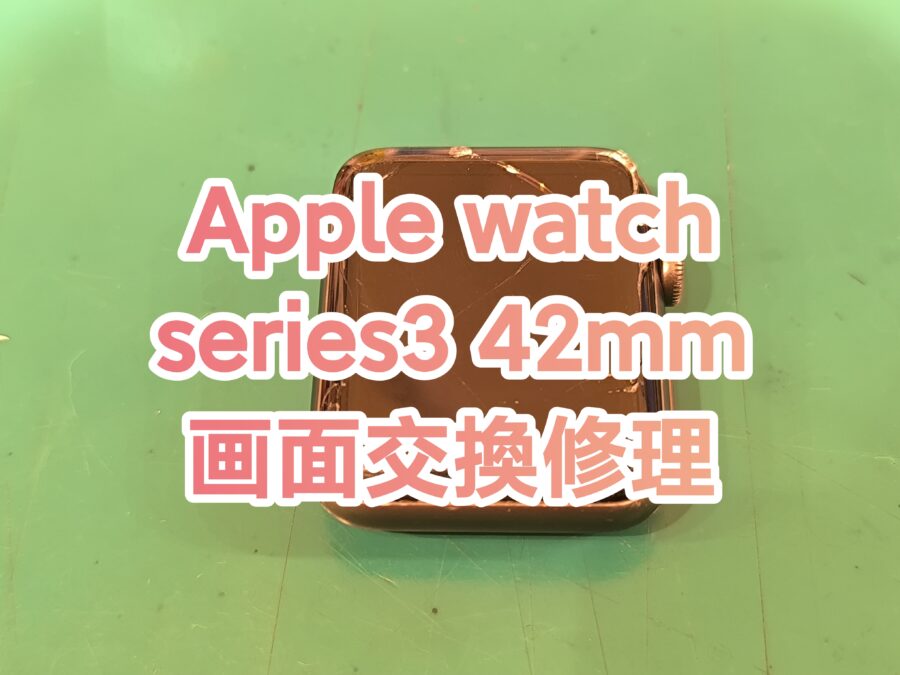 AppleWatch series3 42mm(アップルウォッチシリーズスリー) の画面交換を行いました！