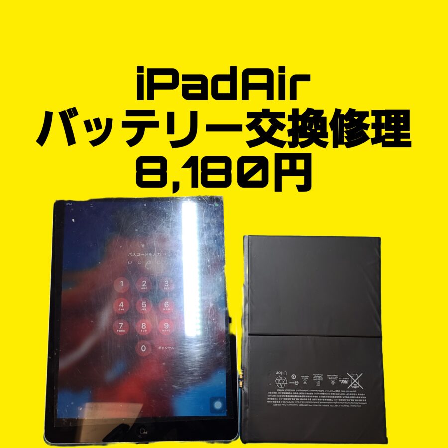【iPadAir】年末年始も営業しております！iPadのバッテリー交換もその日にお持ち帰りが出来ます！