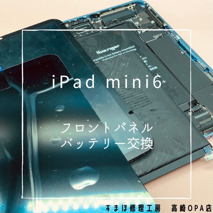 iPad mini6 (アイパッド)　画面とバッテリー交換修理を行いました♪【スマホ修理工房高崎OPA店】