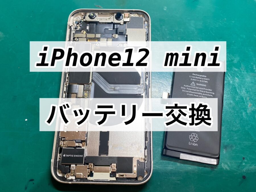 iPhone12mini(アイフォントゥエルブミニ) のバッテリー交換を行いました！