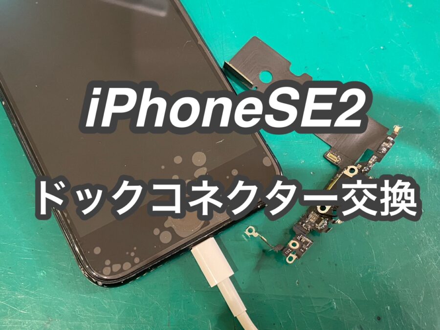iPhone SE2(アイフォンエスイーツー)のドックコネクター交換を行いました！【スマホ修理工房　新宿PePe店】