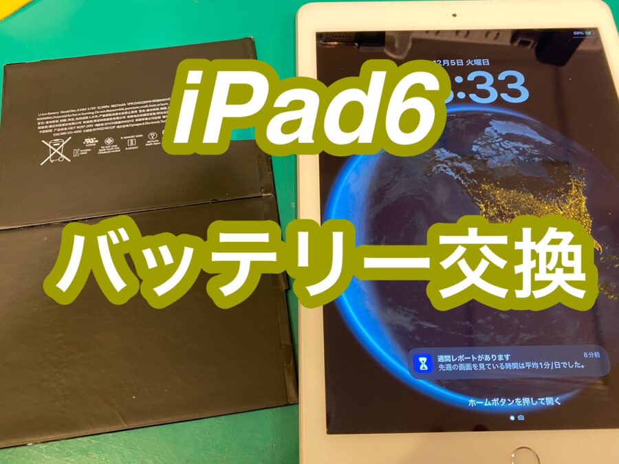 iPadのバッテリー交換も即日対応できます！iPad6(アイパッドシックス)バッテリー交換【スマホ修理工房新宿PePe店】