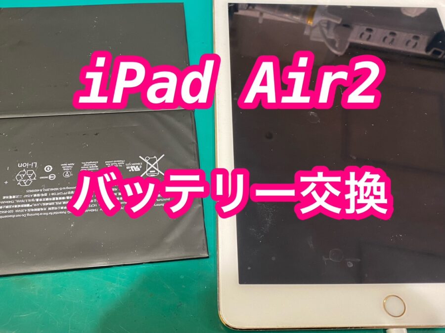 iPad Air2(アイパッドエアーツー) のバッテリー交換を行いました！