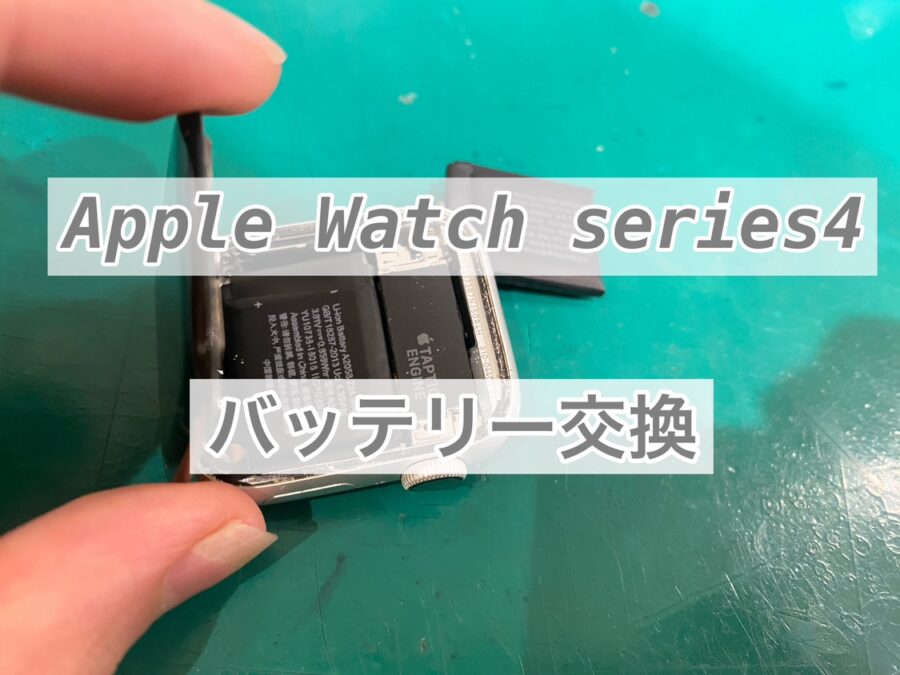 AppleWatch series4(アップルウォッチシリーズフォー) のバッテリー交換を行いました！