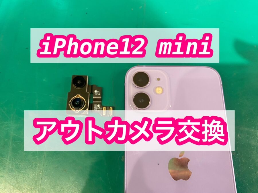 iPhone12mini(アイフォントゥエルブミニ)のアウトカメラ交換を行いました！
