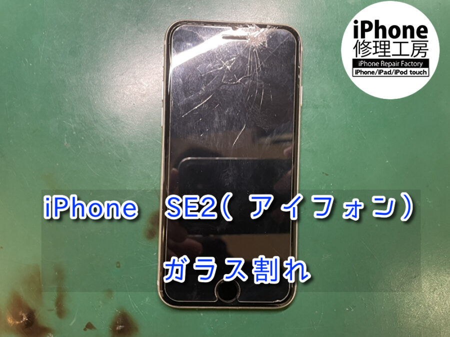 本日はiPhoneSE 2（アイフォン）のガラス割れ修理を行いました！スマホ修理工房なんばウォーク店なら即日修理