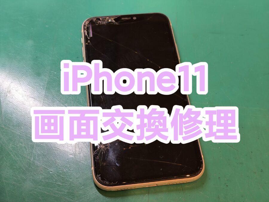 iPhone11（アイフォンイレブン）の即日画面修理なら【スマホ修理工房新宿PePe店】へ！