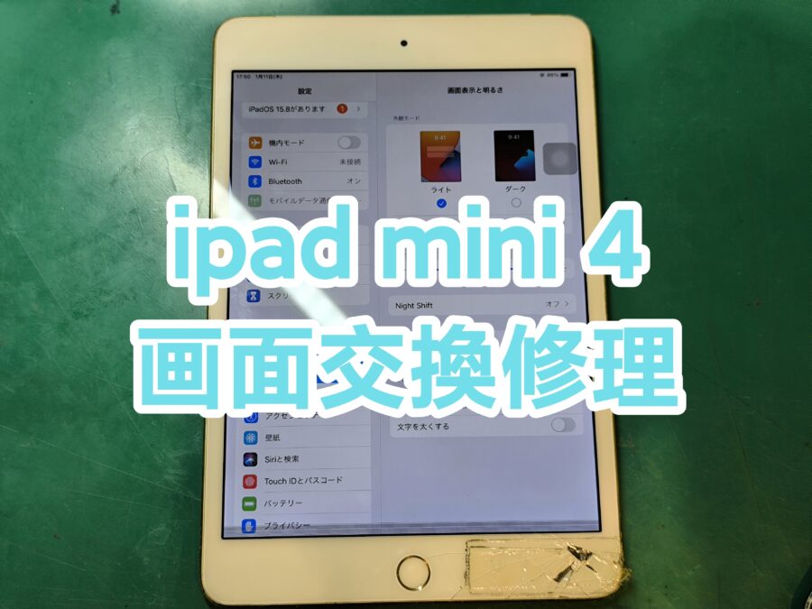 iPad mini4(アイパッドミニフォー)画面交換修理を行いました！【スマホ修理工房　新宿PePe店】