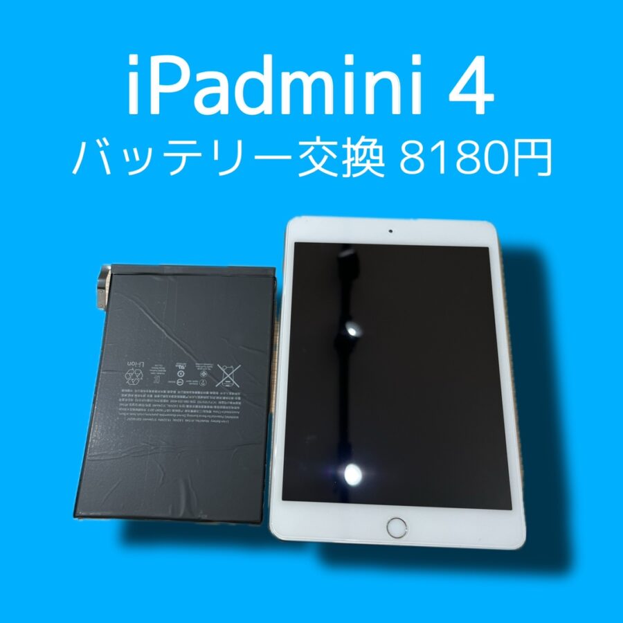 iPadmini4のバッテリー交換を致しました！スマホやタブレットの故障なら「スマホ修理工房天神地下街店」へぜひご相談下さ