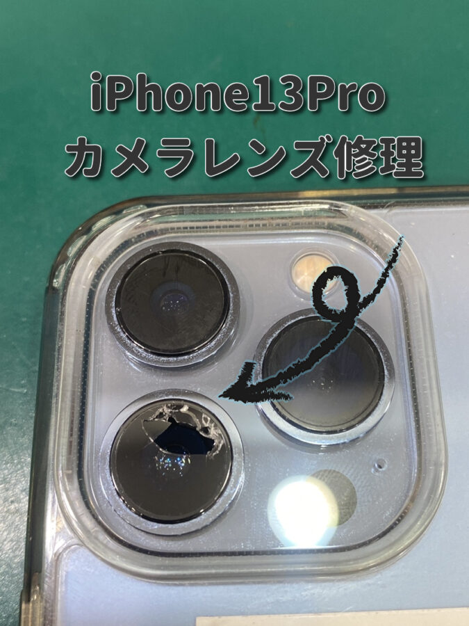 【アウトカメラレンズ修理】茅ヶ崎市からお越しのお客様より、iPhone13Pro(アイフォン13プロ)をお持ち込みいただきました