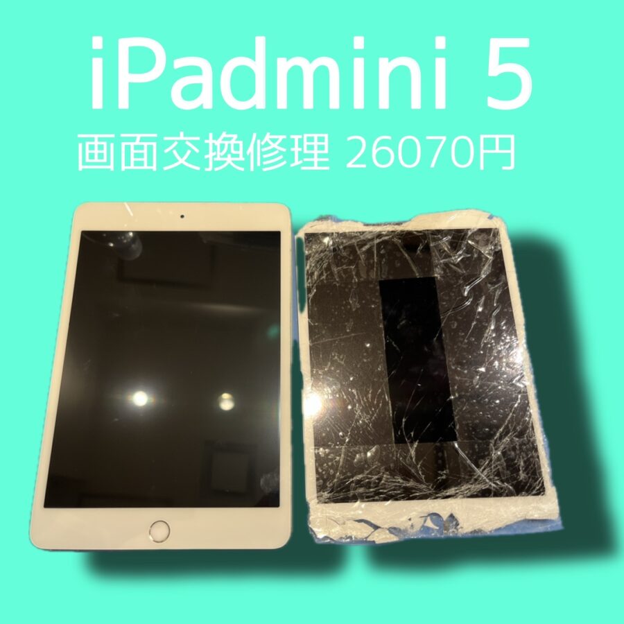 iPadmini5などのタブレット端末の修理も「スマホ修理工房天神地下街店」へぜひお任せください！