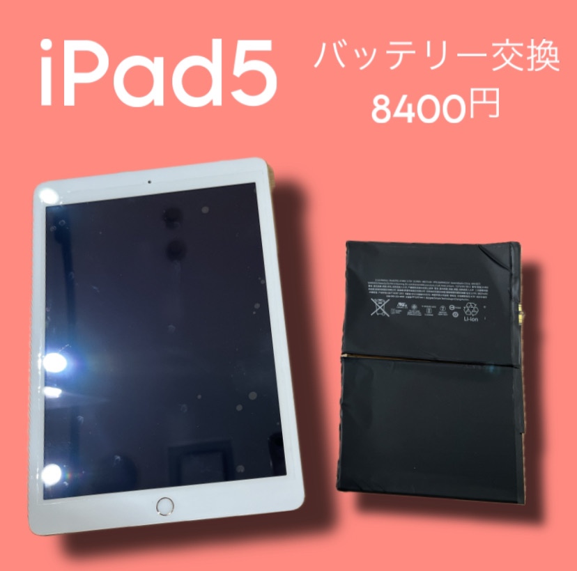 iPad５のバッテリー交換も【スマホ修理工房天神地下街店】にお任せください！在庫次第で即日の修理も可能です！