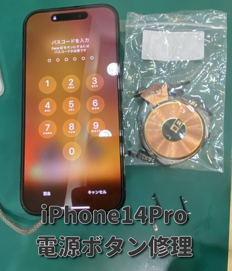 【電源ボタン修理】茅ヶ崎市からお越しのお客様より、iPhone14Pro(アイフォン14プロ)をお持ち込みいただきました！