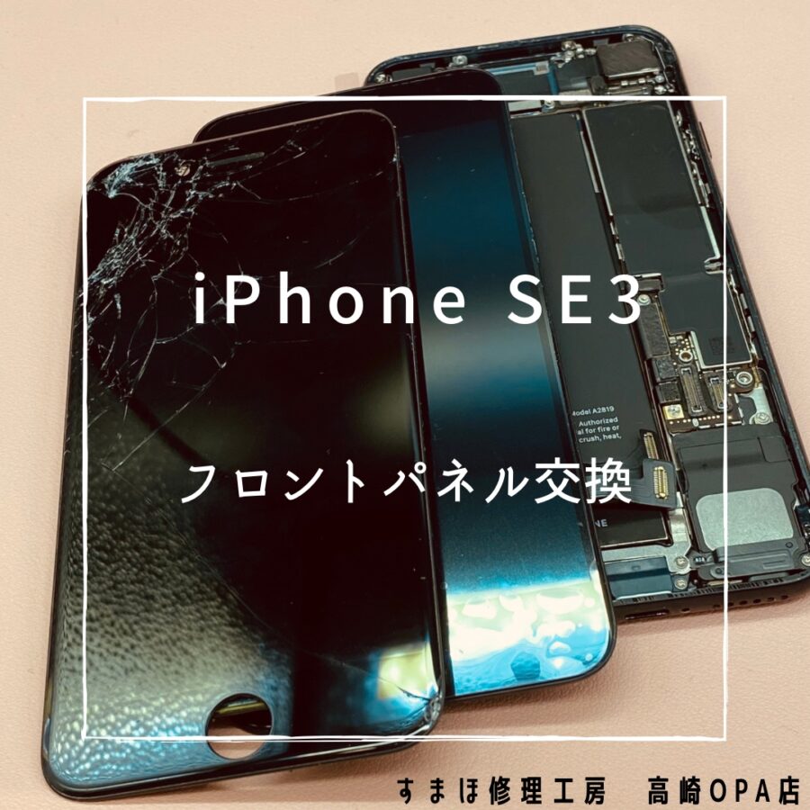 iPhoneSE3【第三世代】(アイフォン)　画面交換修理を行いました♪【スマホ修理工房高崎OPA店】