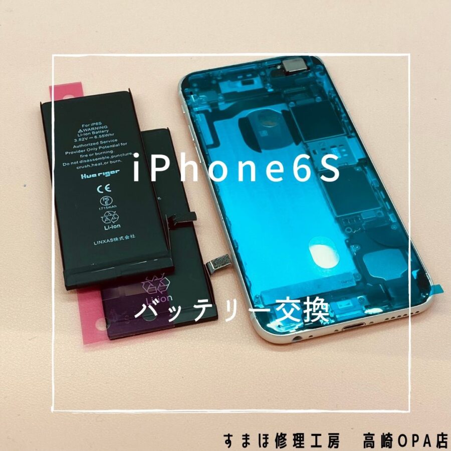 iPhone6s(アイフォン)　バッテリー交換修理を行いました♪【スマホ修理工房高崎OPA店】