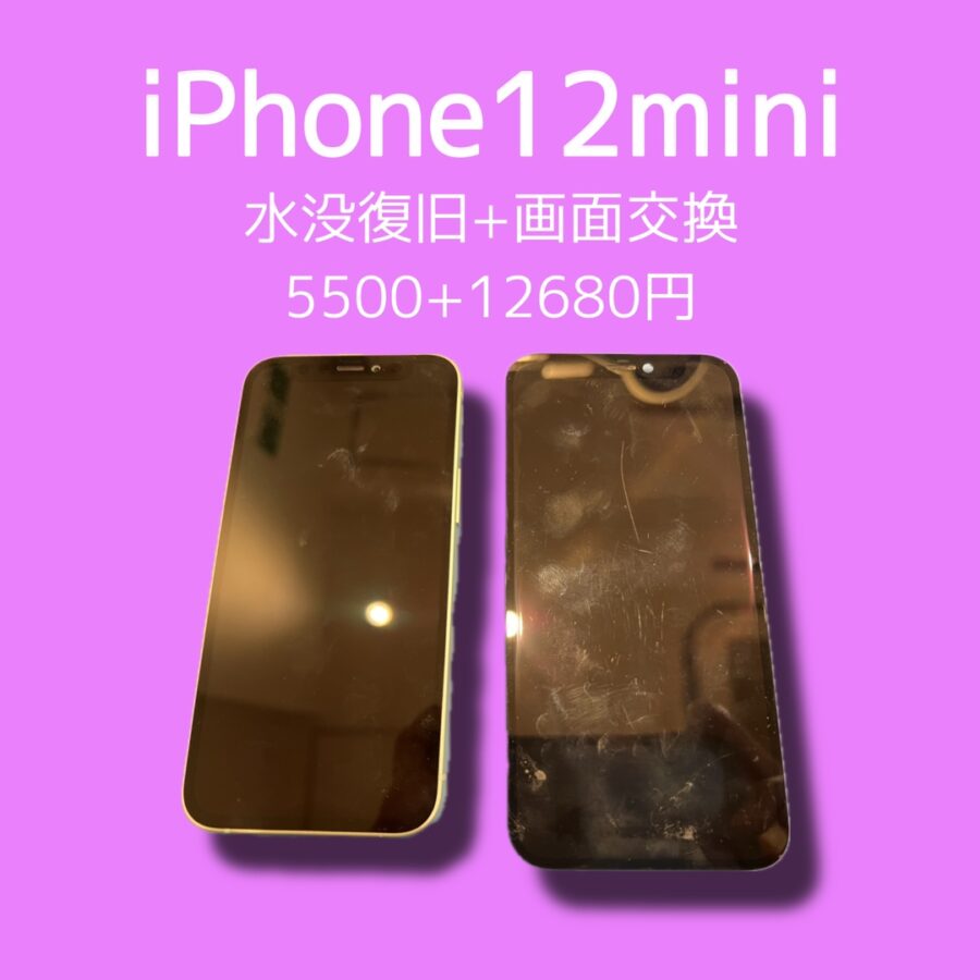 iPhone12miniが水没した！?水没復旧なら「スマホ修理工房天神地下街店」へ是非ご相談ください！データ移行等におすす