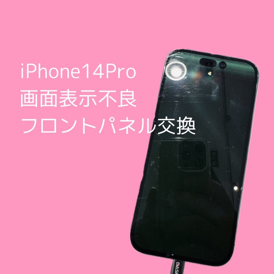 渋谷周辺でiPhone14Proを液晶不良修理するなら「スマホ修理工房 渋谷店」へご相談✨データそのまま即日修理！