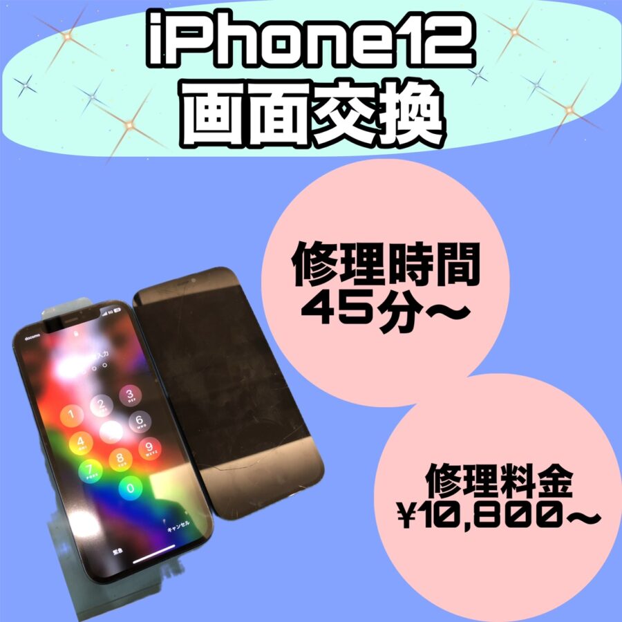 【iPhone12の画面割れ】はイオンモール福岡に是非お越しください！