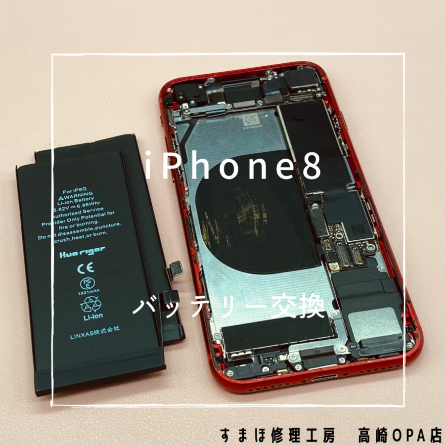 iPhone8 (アイフォン)バッテリー交換修理を行いました！【スマホ修理工房 高崎OPA】