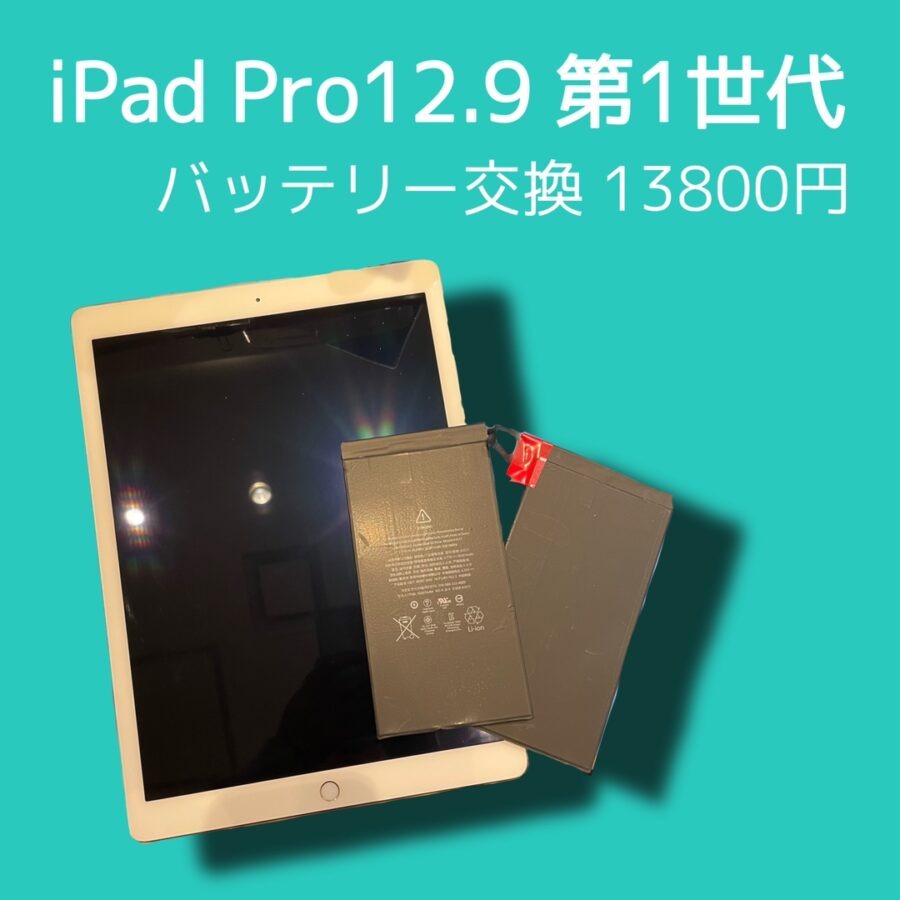 いつも使っているiPadProのバッテリーを交換したい方、「スマホ修理工房天神地下街店」へぜひお任せください！大切なデータ
