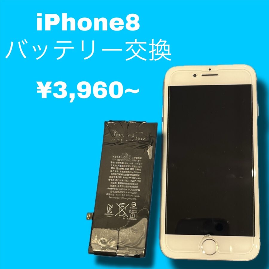iPhone8のバッテリー交換なら、【スマホ修理工房天神地下街店】にお任せください！最短30分でバッテリー交換可能です！