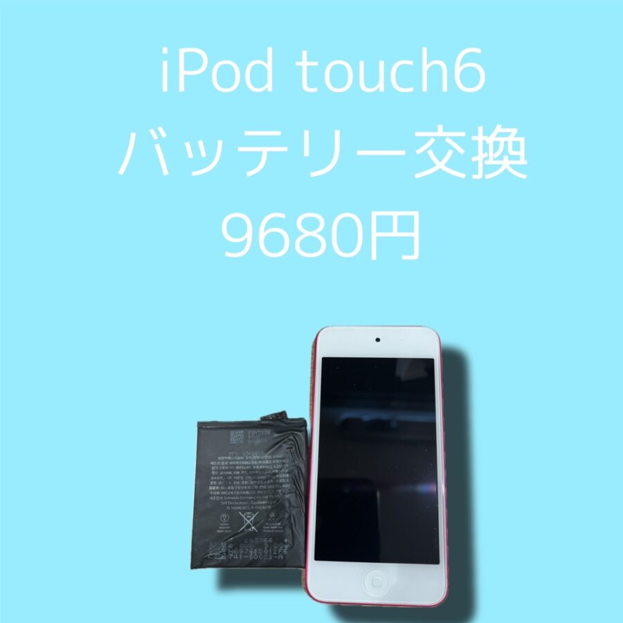 iPod touchのバッテリーが劣化して寿命かな…そんな時は「スマホ修理工房天神地下街店」へぜひお持ちください！大切なデ
