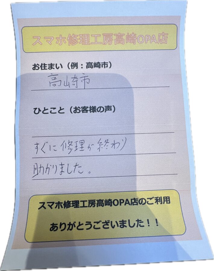 【群馬県高崎市からお越しのお客様】