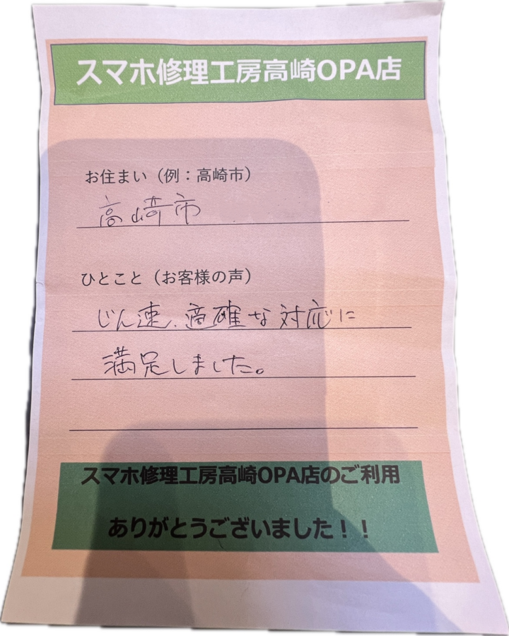 【群馬県高崎市からお越しのお客様】