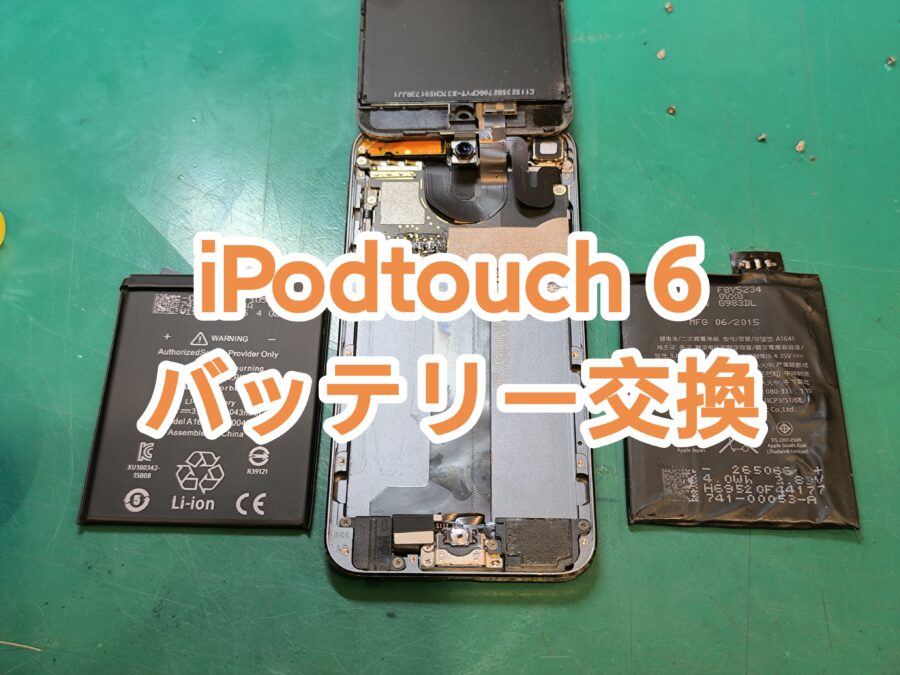 iPodtouch６(アイポッドタッチ)のバッテリー交換を行いました！【スマホ修理工房　新宿PePe店】