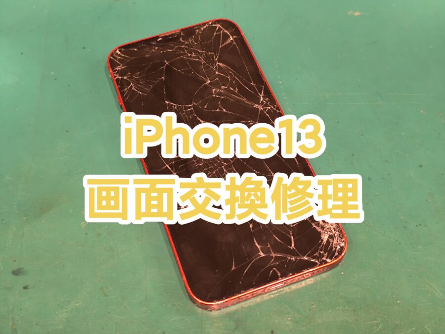iPhone13(アイフォンサーティーン)の画面交換を行いました?【スマホ修理工房　新宿PePe店】