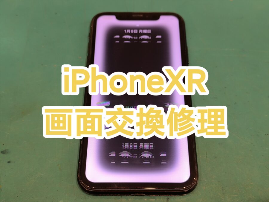 iPhoneXR(アイフォンテンアール)の画面交換なら安くて速い【スマホ修理工房新宿PePe店】にお任せください！