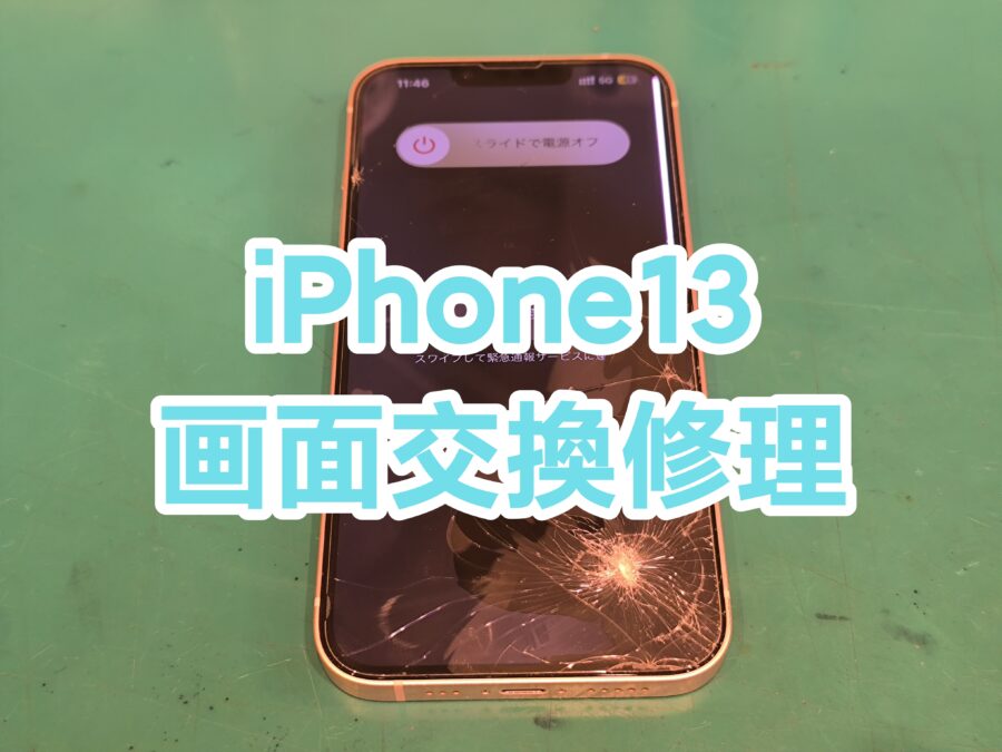 iPhone13(アイフォンサーティーン)の画面交換即日スピード修理なら【スマホ修理工房　新宿PePe店】