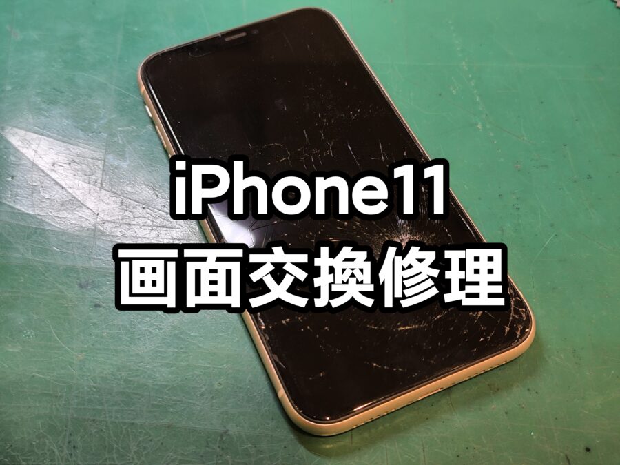 iPhone11（アイフォンイレブン）の即日画面交換を行いました！【スマホ修理工房新宿PePe店】