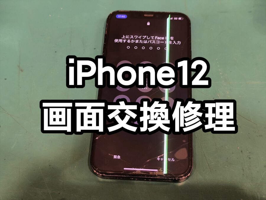 タッチが効かないiPhone12(アイフォントゥエルブ) の画面交換を行いました！【スマホ修理工房　新宿PePe店】