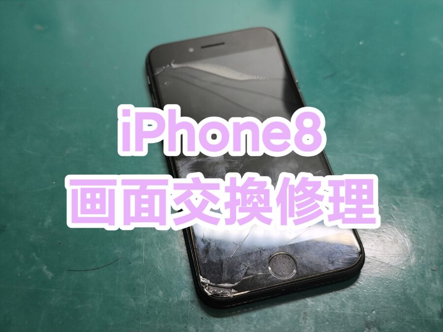 iPhone8(アイフォンエイト)の即日画面交換を行いました！【スマホ修理工房　新宿PePe店】