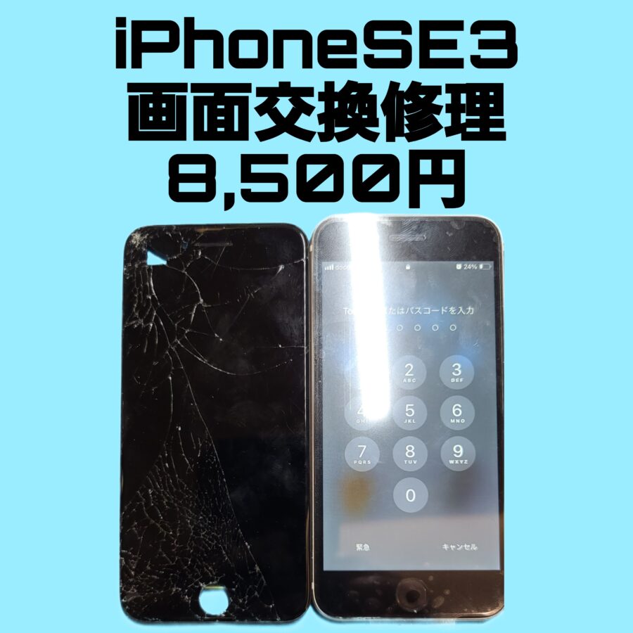 【iPhoneSE3】（第三世代）の画面交換修理もデータがそのままで即日修理が出来ます！