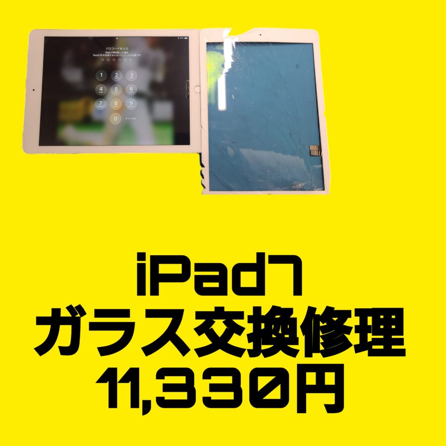 スマホ修理工房イオンモール福岡店なら【iPad7】（セブン）ガラス交換修理も当日お渡し！