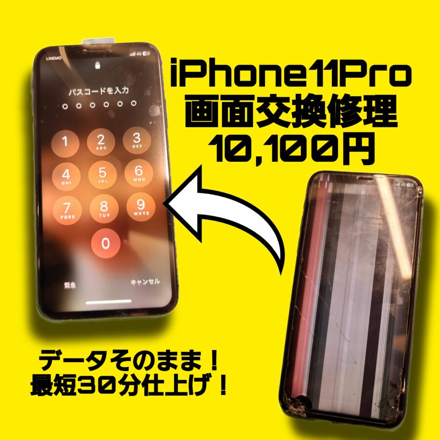 【糟屋郡志免町からお越しのお客さま】iPhone11Proの画面に縦線が！そんな状態でもスマホ修理工房イオンモール福岡店へ