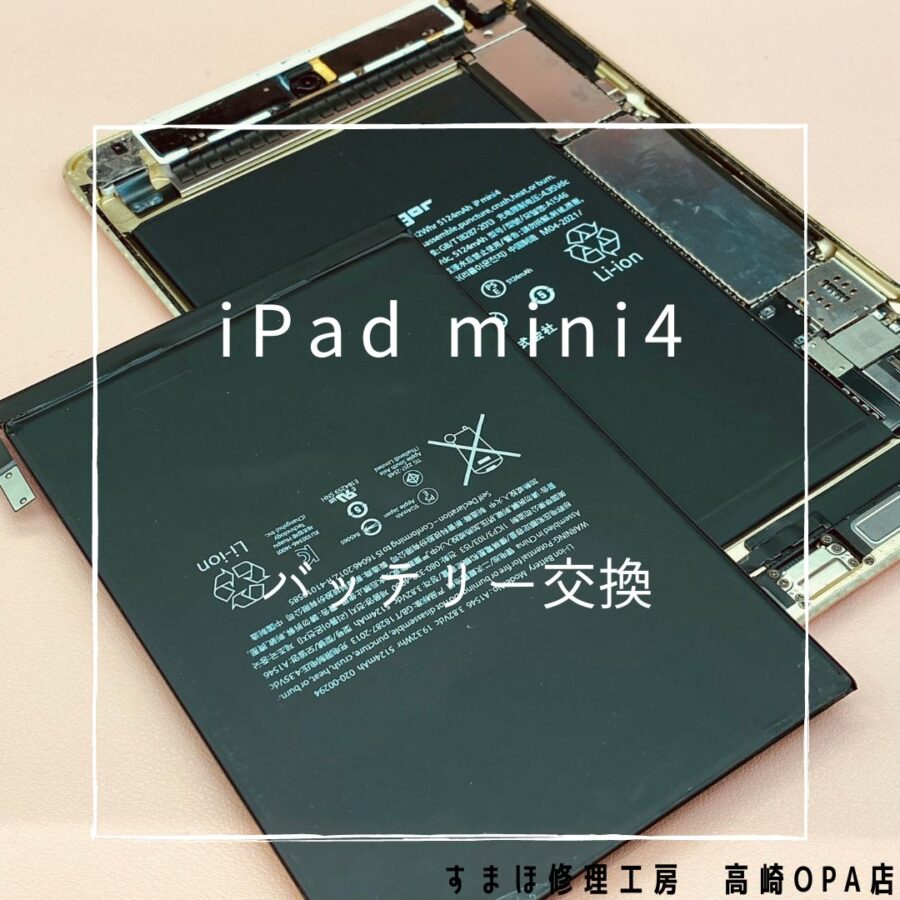iPad mini4 (アイパッド)　今回はバッテリー交換修理を行いました♪【スマホ修理工房高崎OPA店】