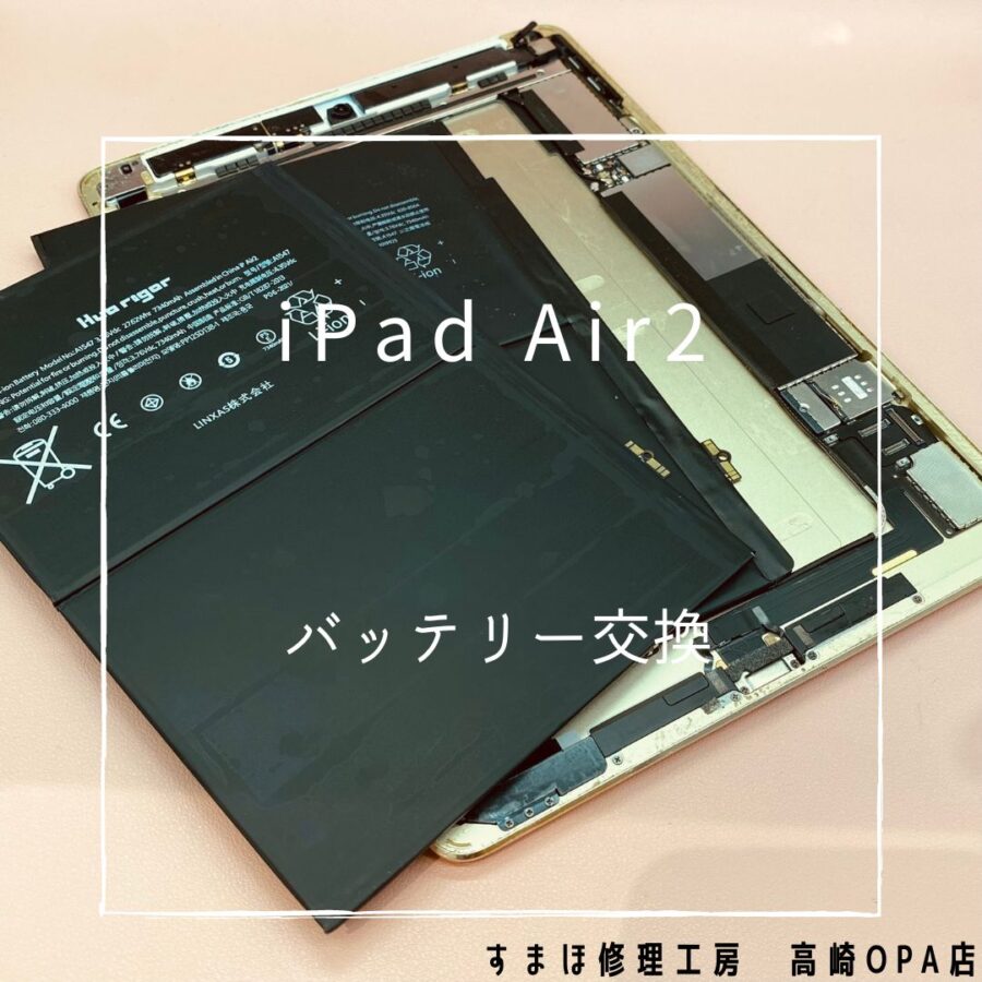 iPad Air2 (アイパッド)　バッテリーの減りが早く、突然電源が落ちてしまうこともあるとのことで、今回はバッテリー交換修理