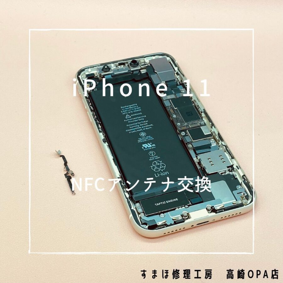 iPhone11(アイフォン)　ApplePeyが使用できなくなってしまったため、NFCアンテナの交換を行いました♪
