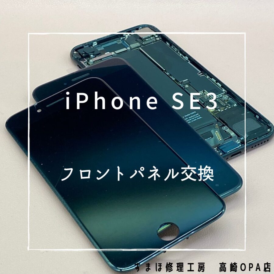 iPhoneSE3【第三世代】(アイフォン)の画面交換修理を行いました！【スマホ修理工房 高崎OPA店】
