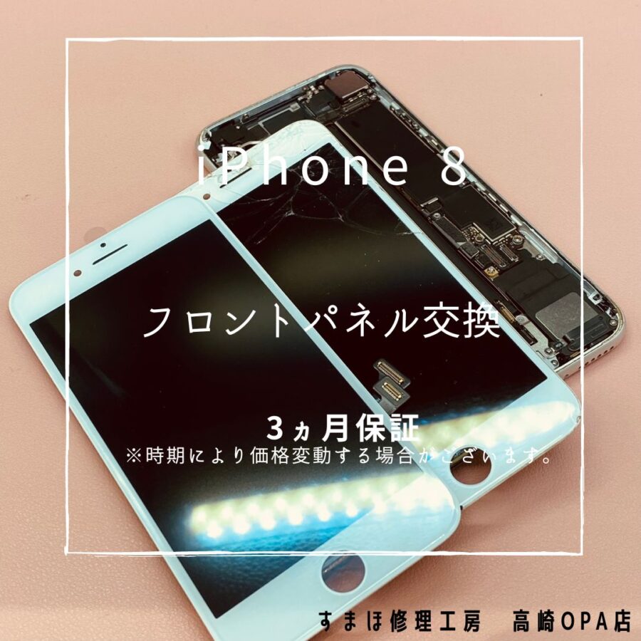 iPhone8 (アイフォン)　画面交換修理を行いました！【スマホ修理工房高崎OPA店】