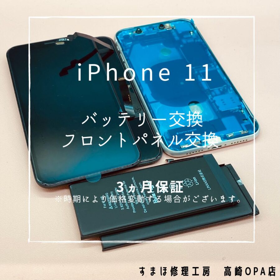 iPhone11 (アイフォン)　画面とバッテリー交換を行いました♪【スマホ修理工房高崎OPA店】