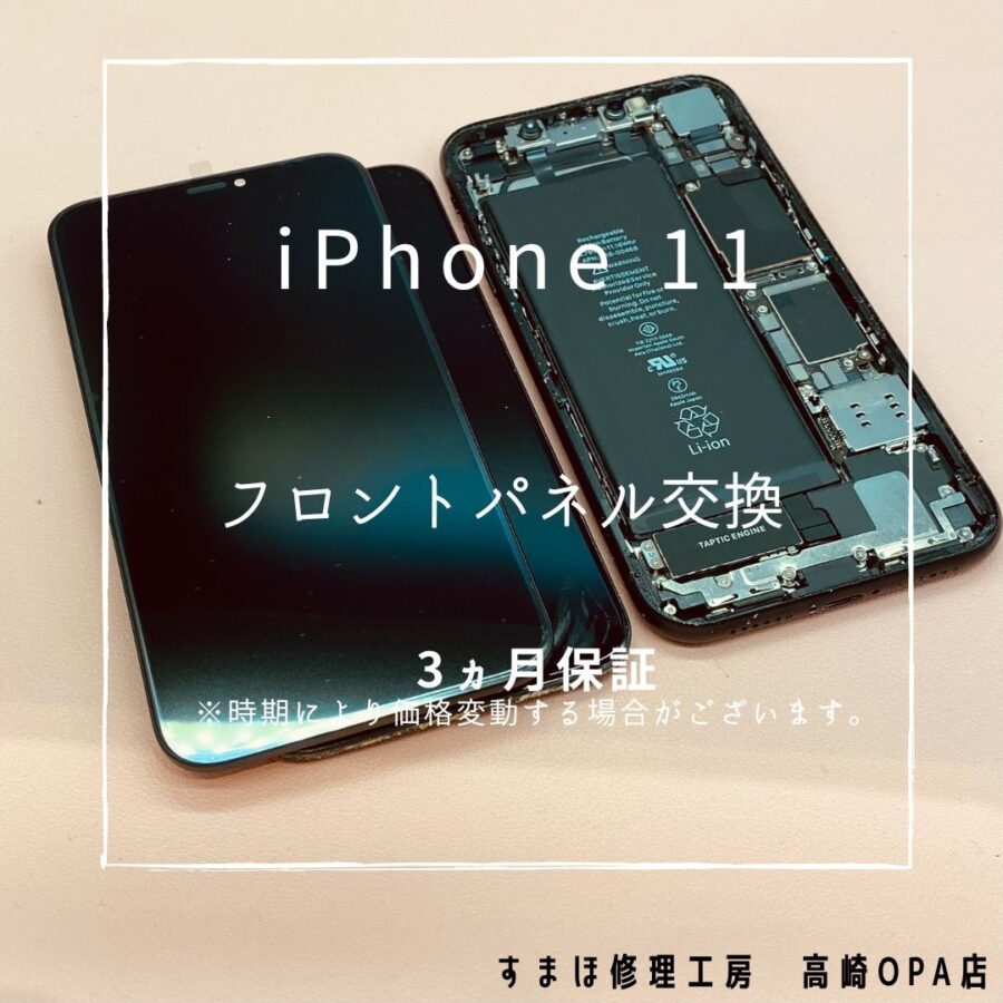 iPhone11 (アイフォン)　画面交換修理を行いました♪【スマホ修理工房高崎OPA店】