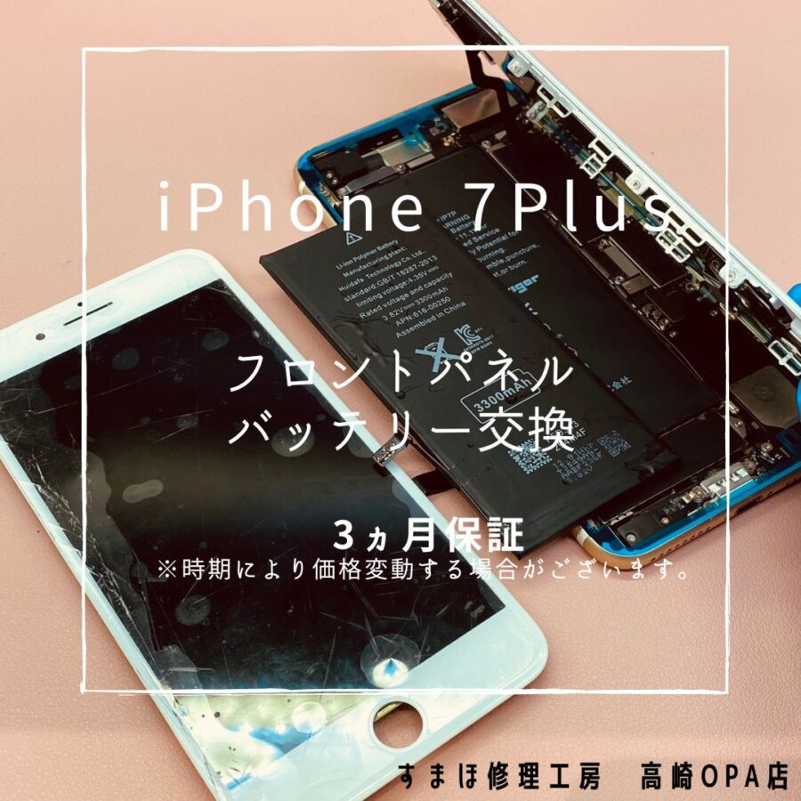 iPhone7Plus (アイフォン)　画面とバッテリー交換修理を行いました♪【スマホ修理工房高崎OPA店】