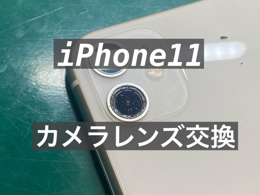 iPhoneのカメラレンズ割れ、即日で修理可能です！iPhone11カメラレンズ交換【スマホ修理工房新宿ペペ店】